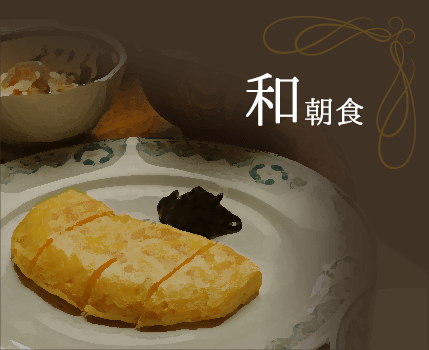 和朝食
