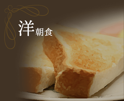 洋朝食