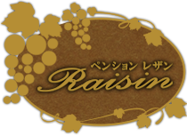 ペンションレザン