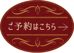 ご予約はこちら