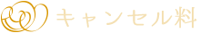 キャンセル料