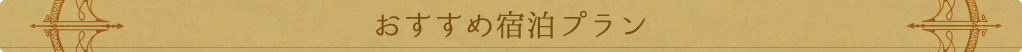 おすすめ宿泊プラン