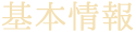 基本情報