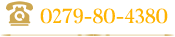 TEL：0279-80-4380