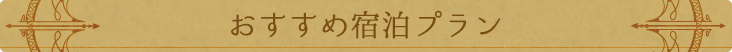 おすすめ宿泊プラン