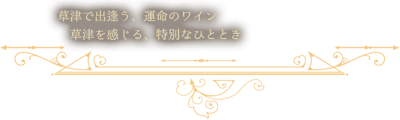 草津で出逢う、運命のワイン 草津を感じる、特別なひととき