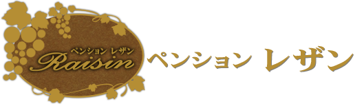 ペンションレザン