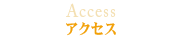 アクセス