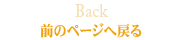 前のページへ戻る