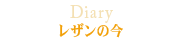 レザンの今