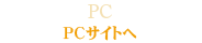 PCサイト