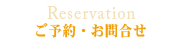 ご予約・お問合せ
