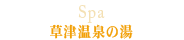 草津温泉の湯