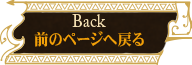 前のページへ戻る