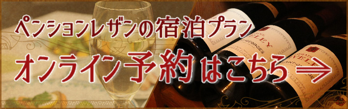 ペンションレザンの宿泊プラン　オンライン予約はこちら