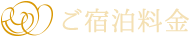 ご宿泊料金