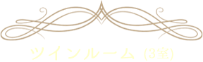 ツインルーム(3室)