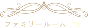 ファミリールーム(3室)