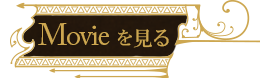 ムービーを見る