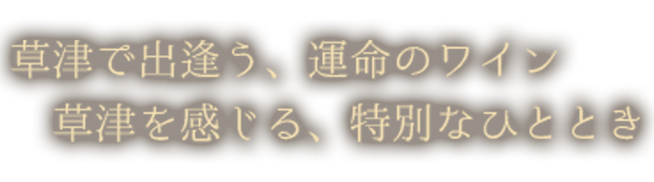 草津で出逢う、ウンメイノワイン。草津を感じる、特別なひととき。