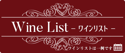 wine list　-ワインリスト-